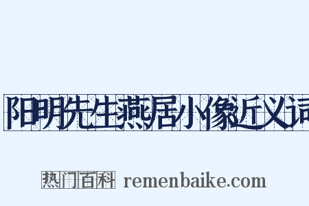 阳明先生燕居小像近义词是什么意思的图片